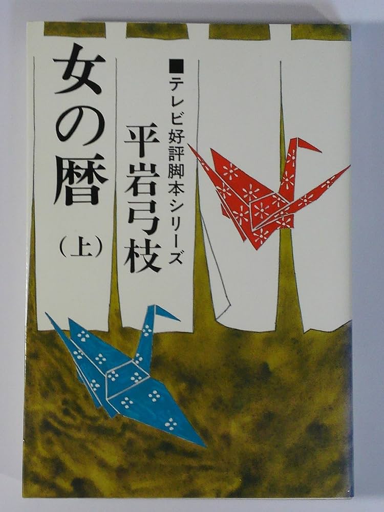 女の暦 上巻 | 平岩 弓枝 |本 | 通販 | Amazon