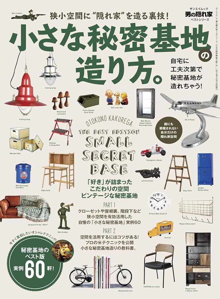 小さな秘密基地の造り方。 (男の隠れ家ベストシリーズ サンエイムック
