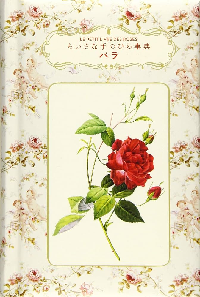 Amazon.com: バラ (ちいさな手のひら事典): 9784766132960: unknown