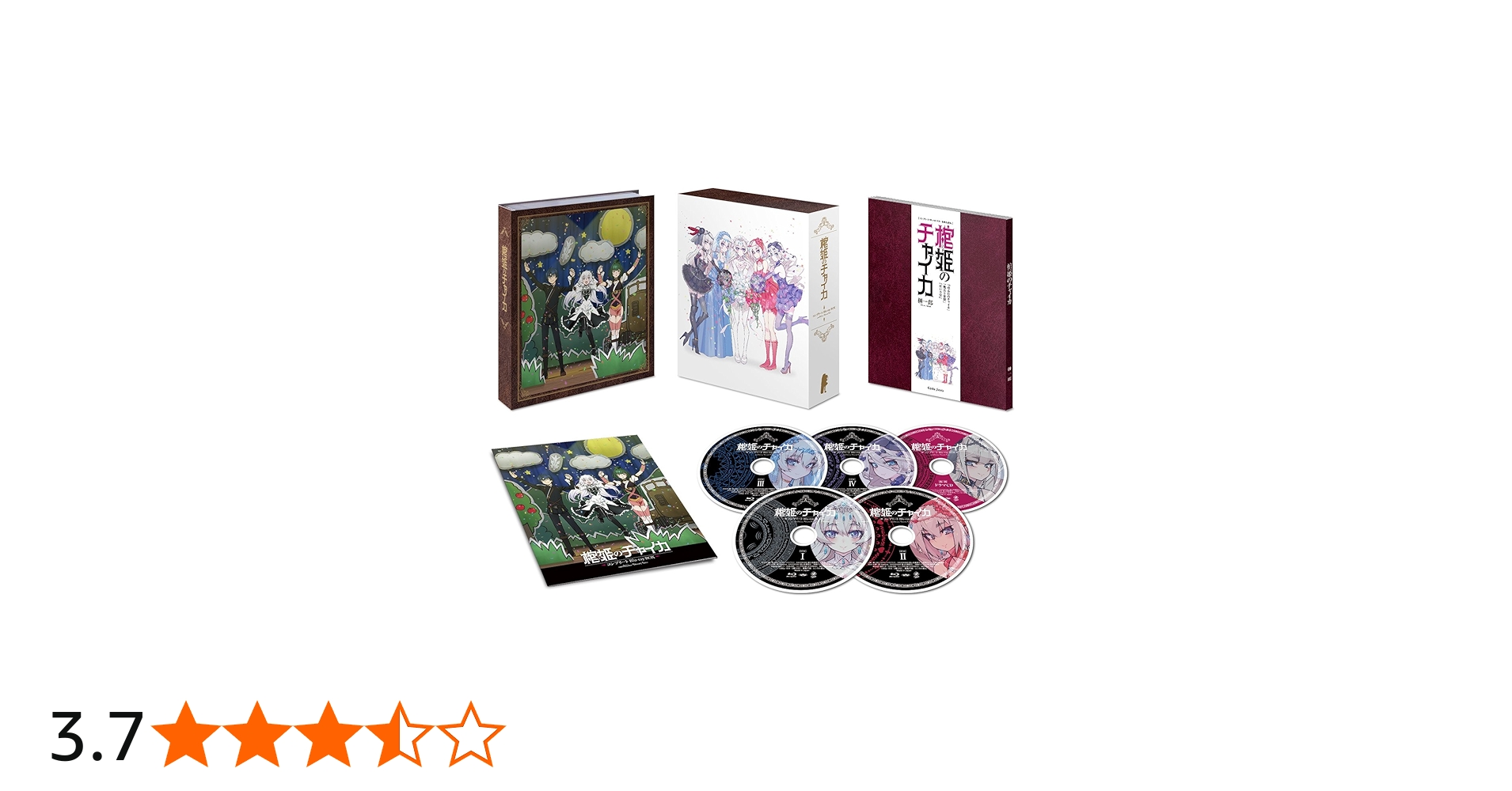 Amazon.co.jp: 棺姫のチャイカ コンプリート Blu-ray BOX : 安済知佳