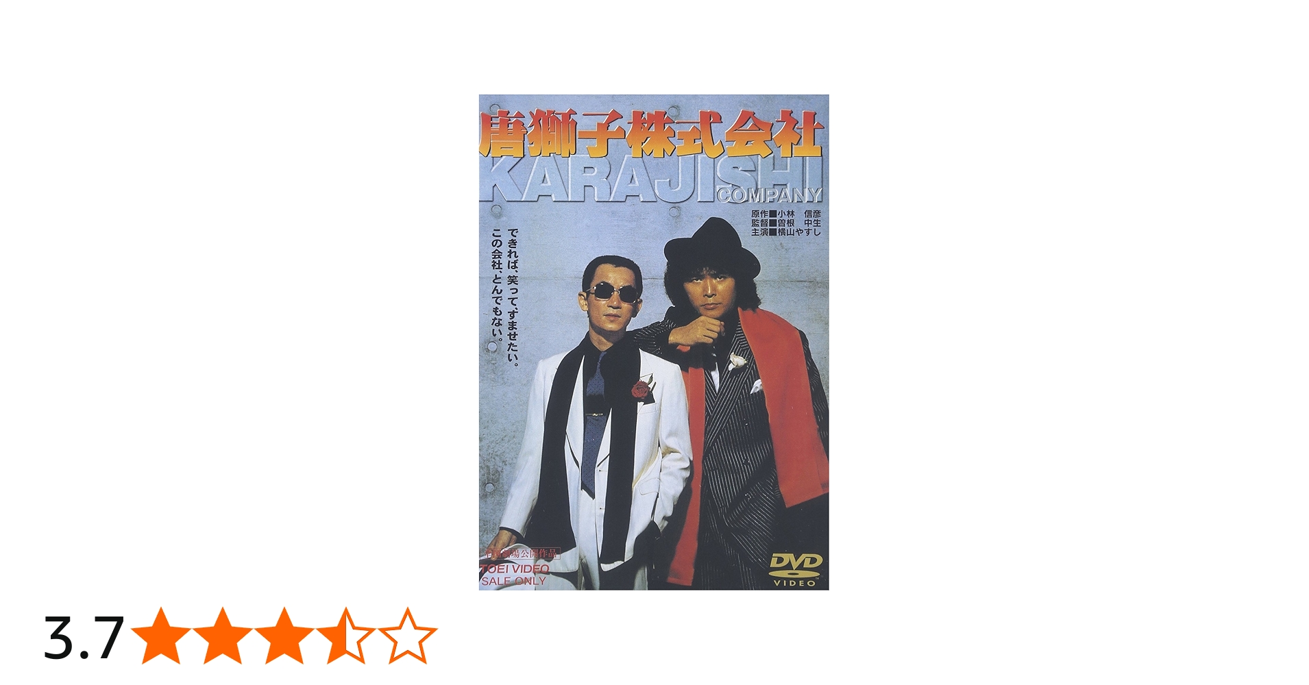 Amazon.co.jp: 唐獅子株式会社 [DVD] : 横山やすし: DVD