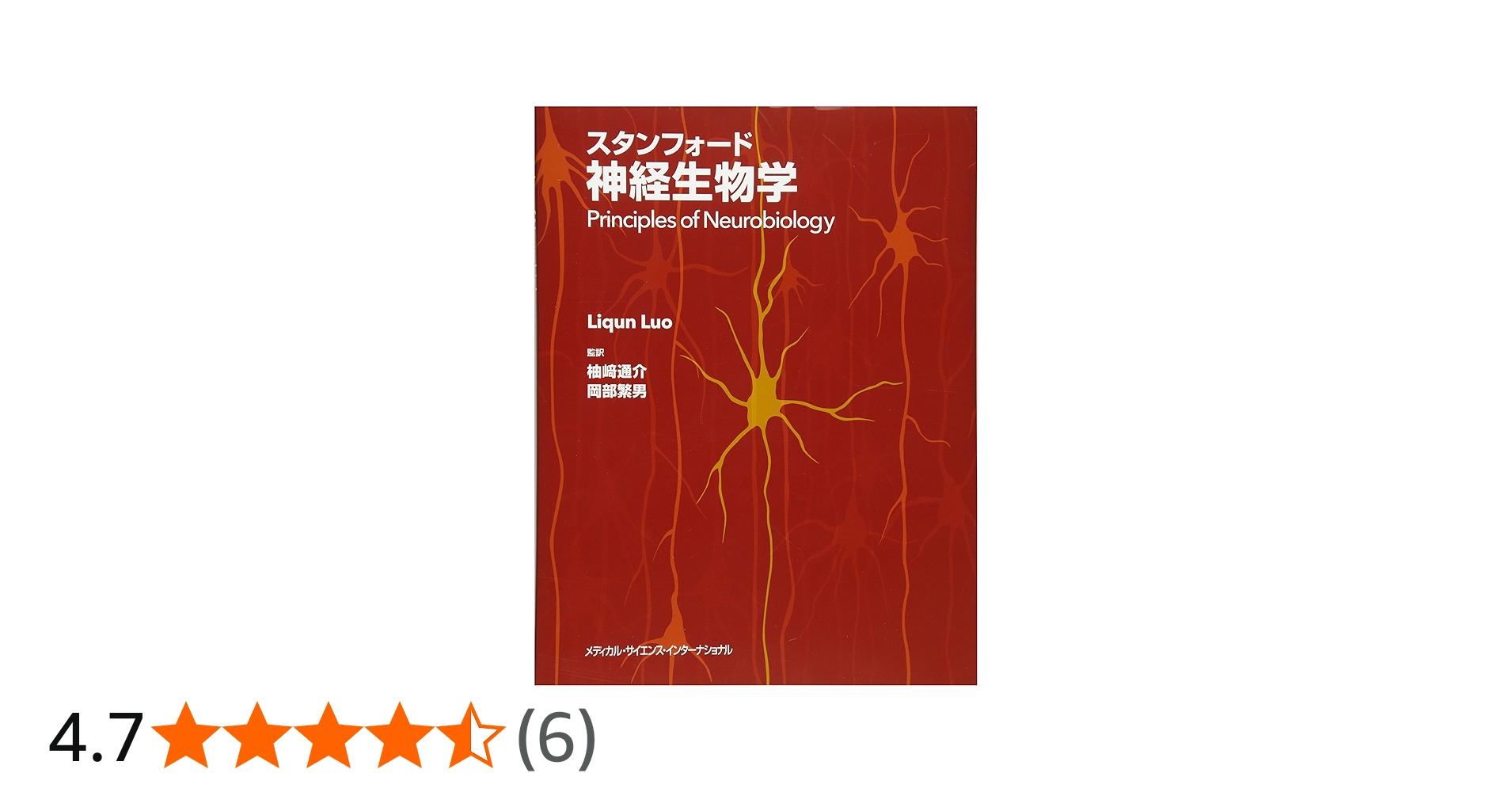 スタンフォード神経生物学 | 柚﨑通介, 岡部繁男 |本 | 通販 | Amazon