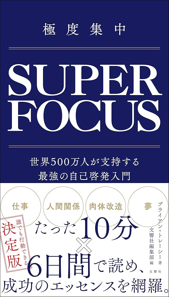 極度集中 世界500万人が支持する最強の自己啓発入門 | ブライアン
