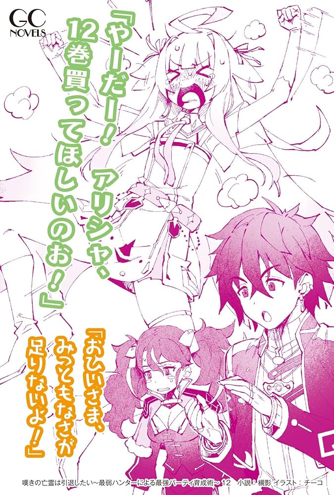 嘆きの亡霊は引退したい～最弱ハンターによる最強パーティ育成術～ 12