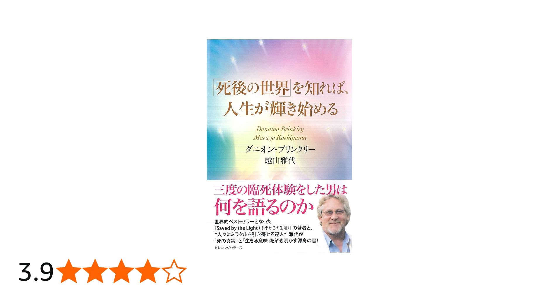死後の世界」を知れば、人生が輝き始める | ダニオン・ブリンクリー