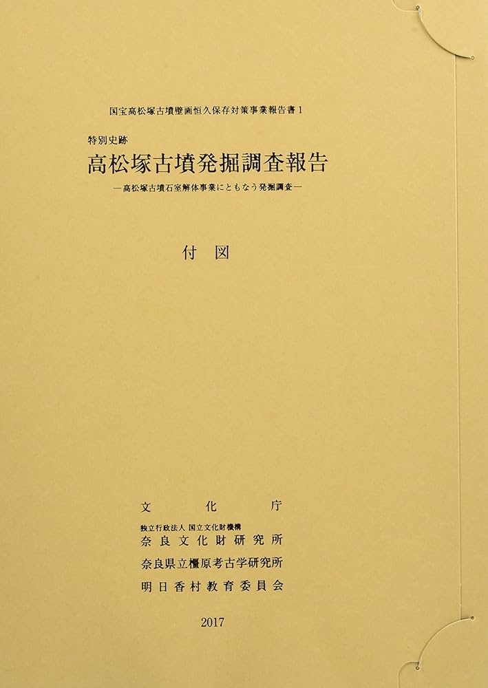 特別史跡 高松塚古墳発掘調査報告: 高松塚古墳石室解体事業にともなう
