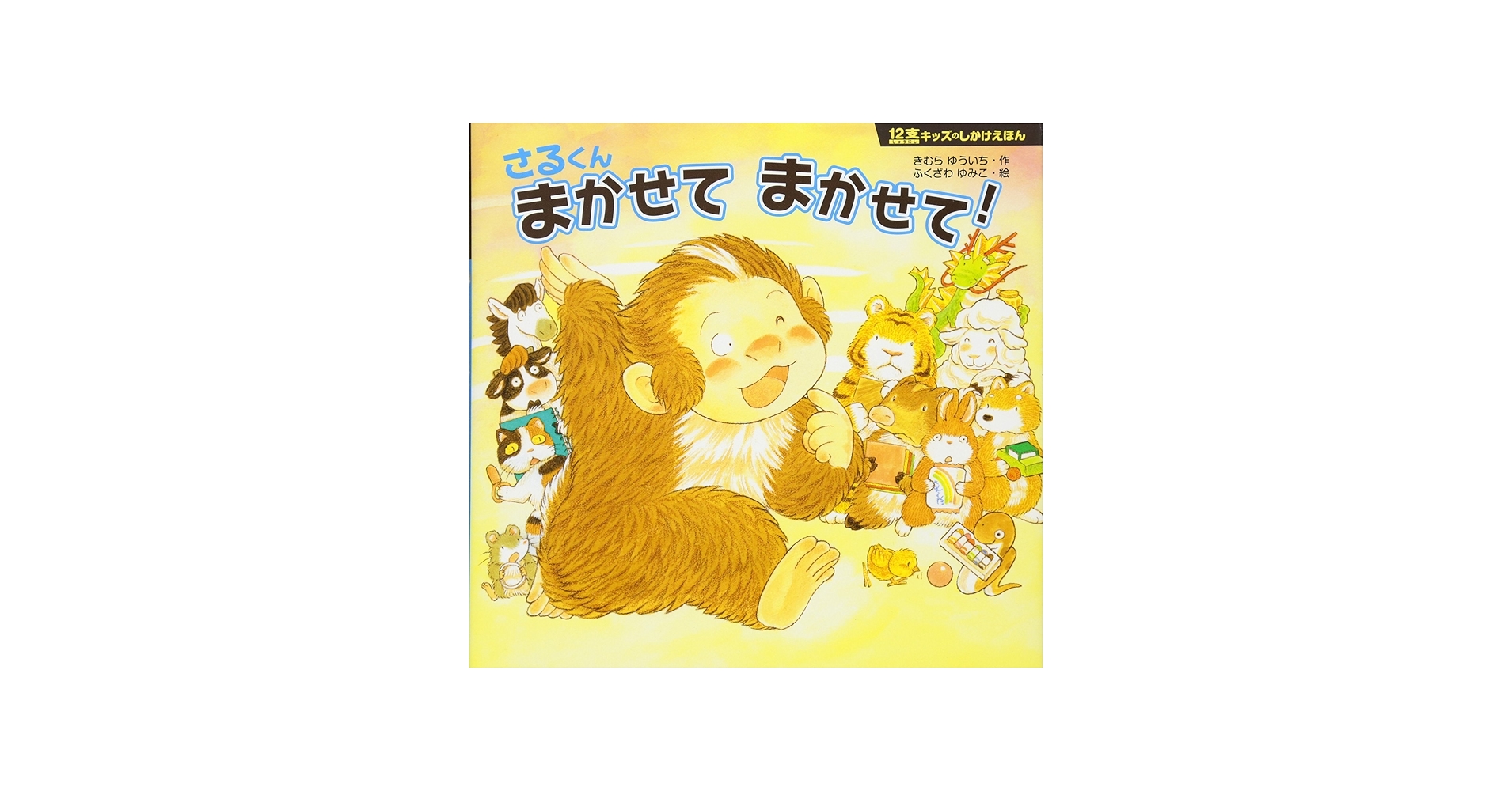 Amazon.co.jp: さるくんまかせてまかせて! (12支キッズのしかけえほん