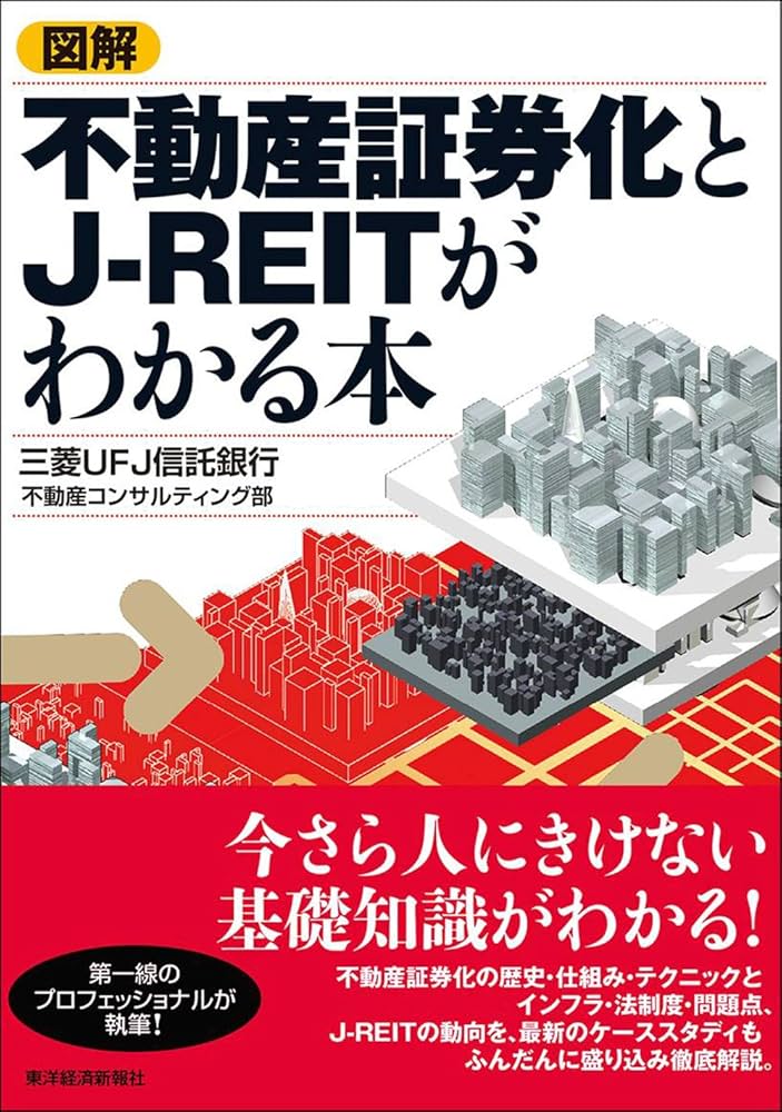 図解 不動産証券化とJ-REITがわかる本 | 三菱UFJ信託銀行不動産