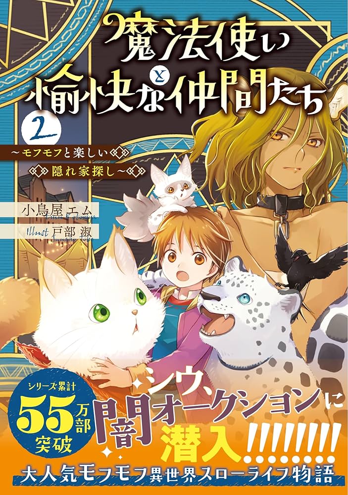 Amazon.co.jp: 魔法使いと愉快な仲間たち2 ~モフモフと楽しい隠れ家