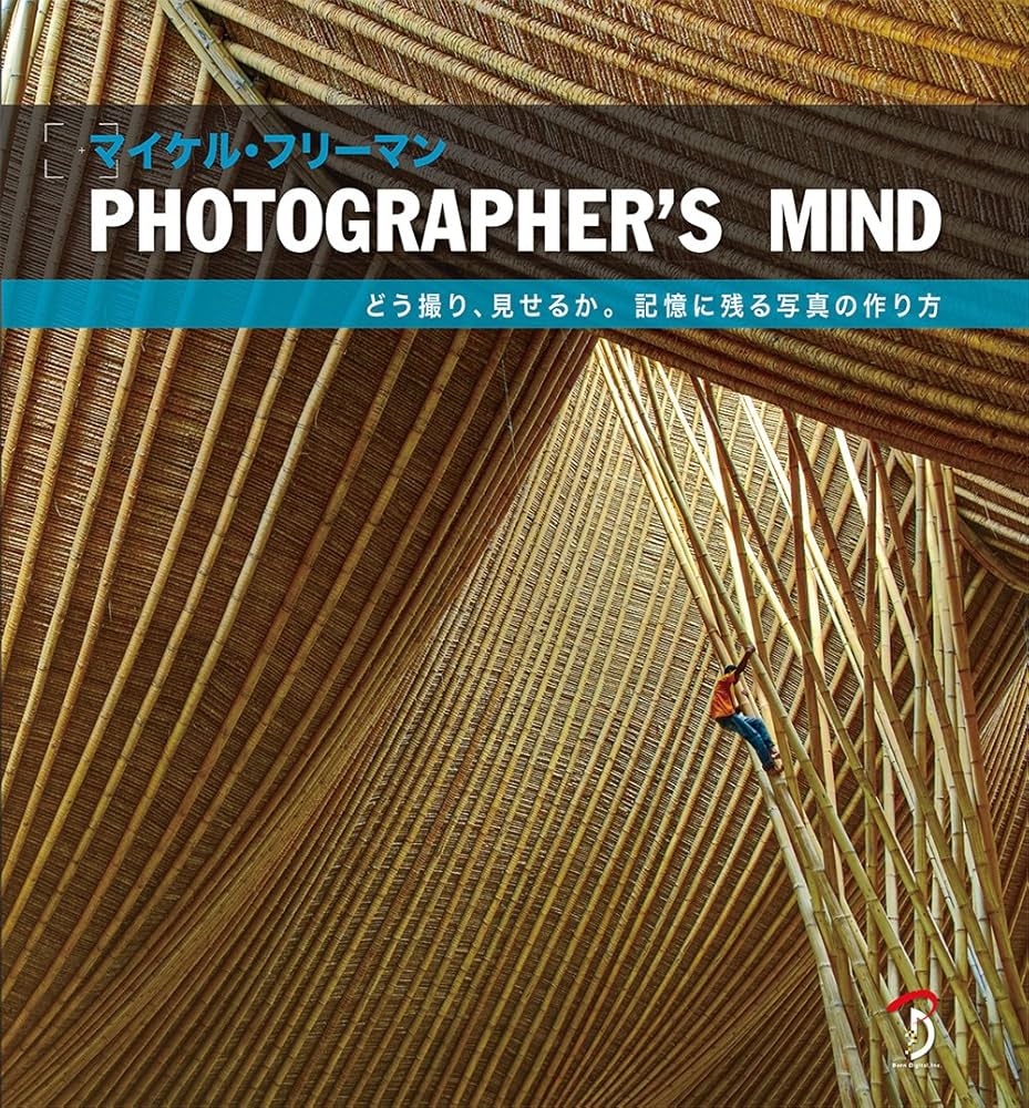 Photographer's Mind : どう撮り、見せるか。記憶に残る写真の作り方