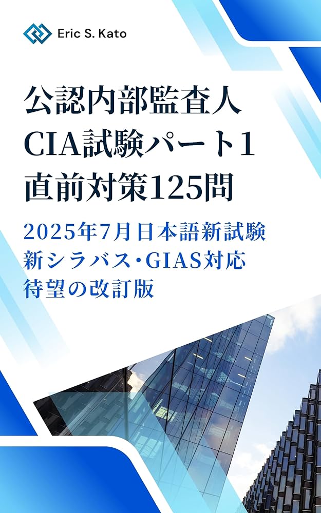 CIA（公認内部監査人）パート1 直前対策 問題集 125問【2025年新