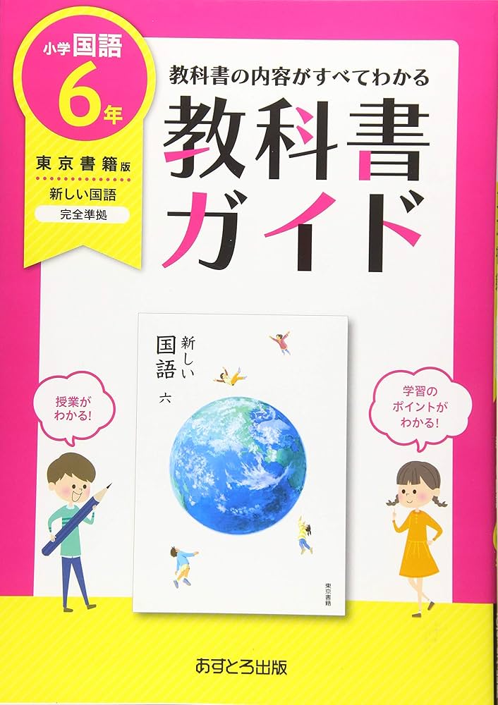 小学教科書ガイド東京書籍版新しい国語6年 |本 | 通販 | Amazon