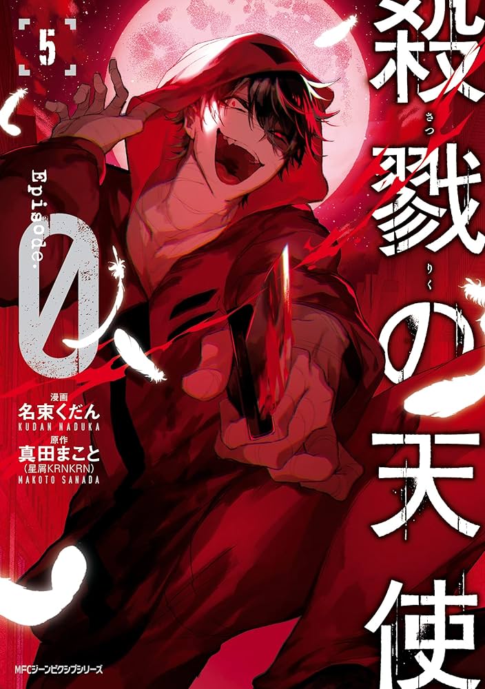 Amazon.co.jp: 殺戮の天使 Episode.0 5 (MFC ジーンピクシブシリーズ