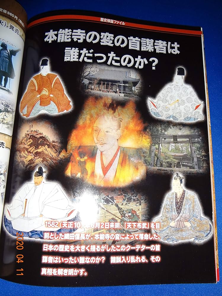 週刊 歴史のミステリーNO.1 （創刊号）本能寺の変、キリスト、アポロ11