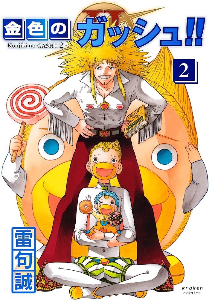 Amazon.co.jp: 金色のガッシュ!! 2(2) : 雷句 誠: Japanese Books