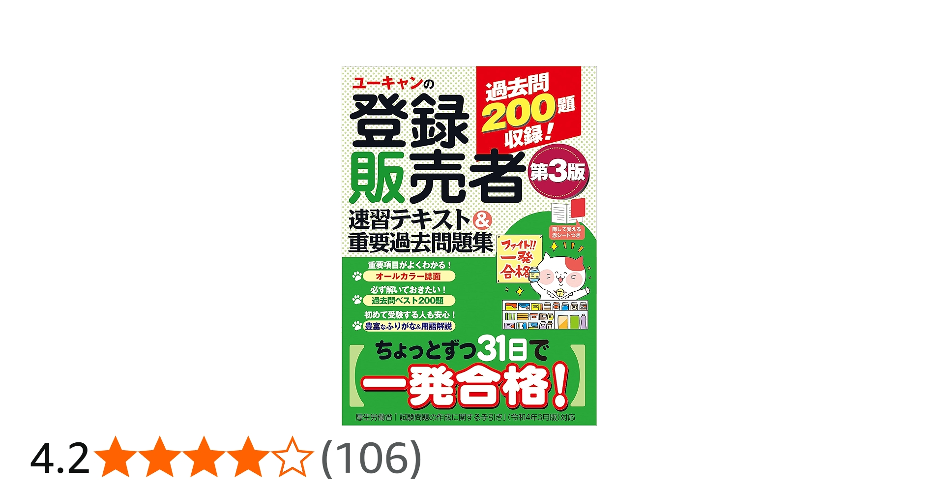 ユーキャンの登録販売者 速習テキスト＆重要過去問題集 第3版
