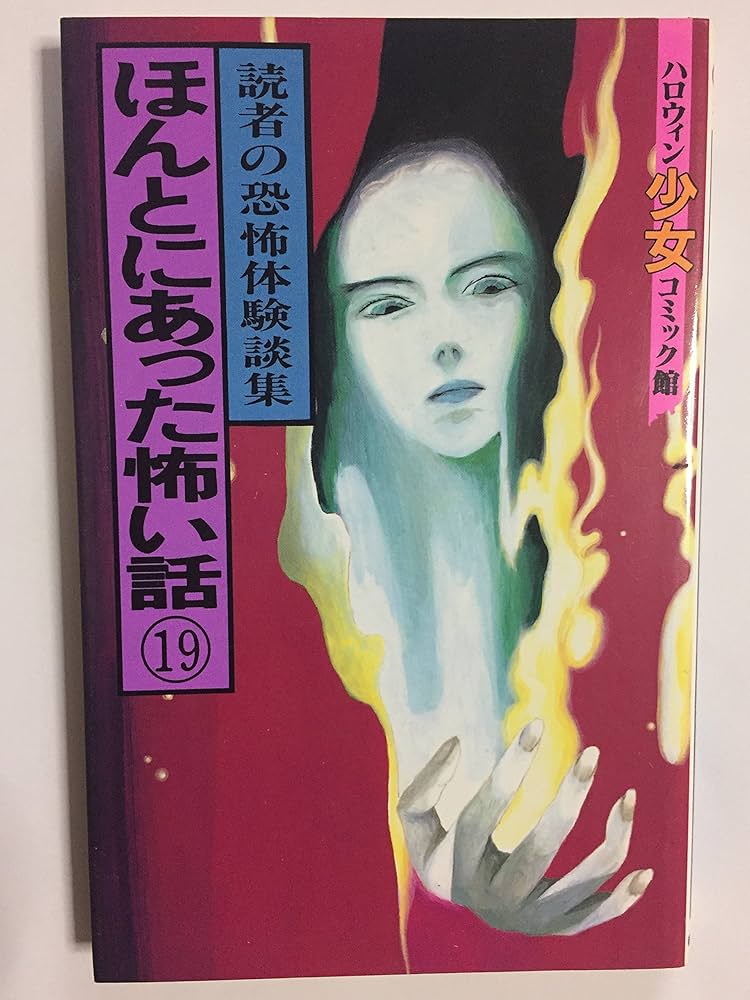 ほんとにあった怖い話 19 (ハロウィン少女コミック館) |本 | 通販 | Amazon