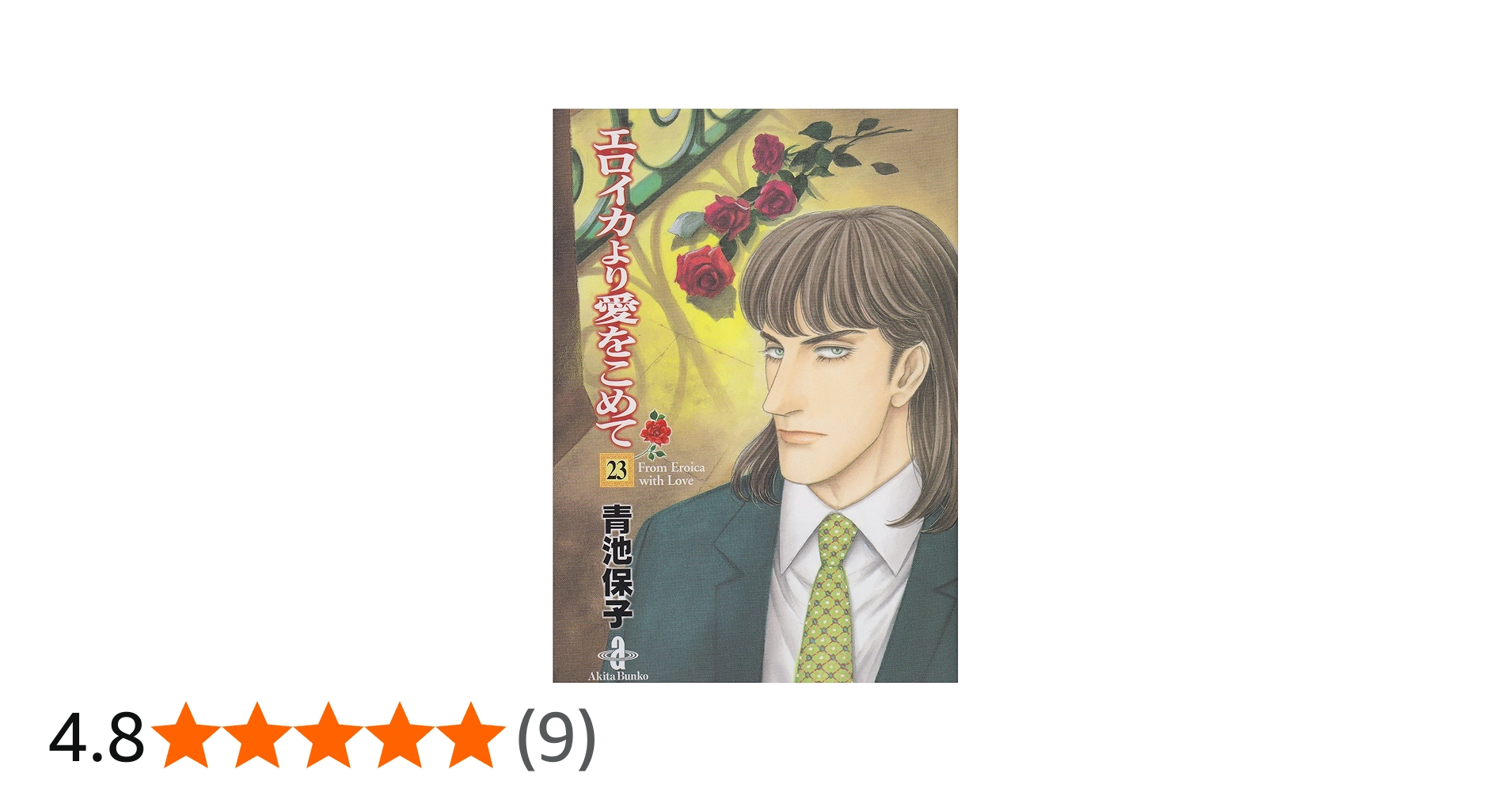 Amazon.co.jp: エロイカより愛をこめて (23) (秋田文庫 20-34) : 青池