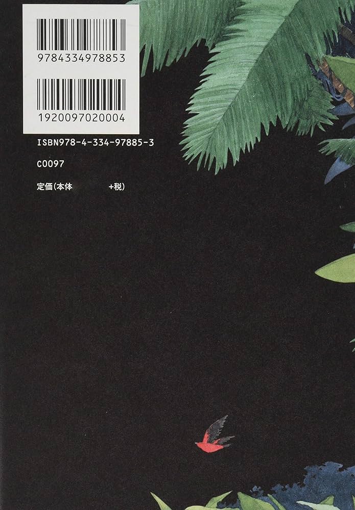Amazon.co.jp: 森の人々 : ハニヤ・ヤナギハラ, 山田 美明: 本