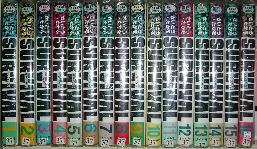 コミック】サバイバル（SPC版）（全16巻） |本 | 通販 | Amazon