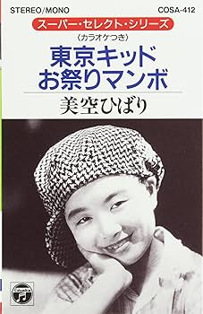 Amazon.co.jp: 東京キッド/お祭りマンボ: ミュージック