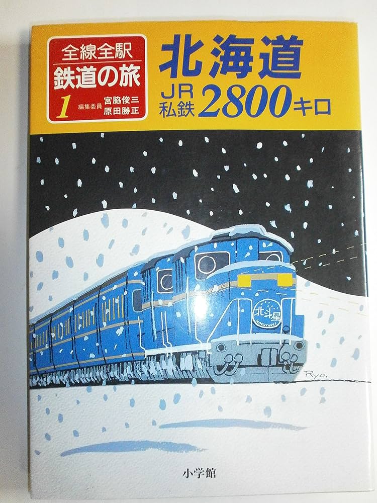 Amazon.co.jp: 全線全駅鉄道の旅 1 : 宮脇 俊三, 原田 勝正: 本