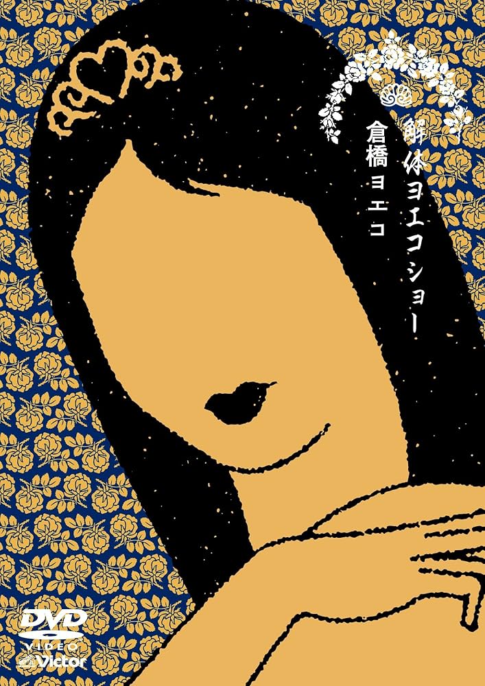 Amazon.co.jp: 解体ヨエコショー : 倉橋ヨエコ: DVD