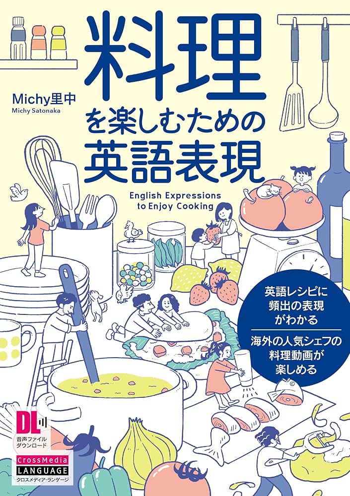料理を楽しむための英語表現 (音声DL付) | Michy 里中 |本 | 通販 | Amazon