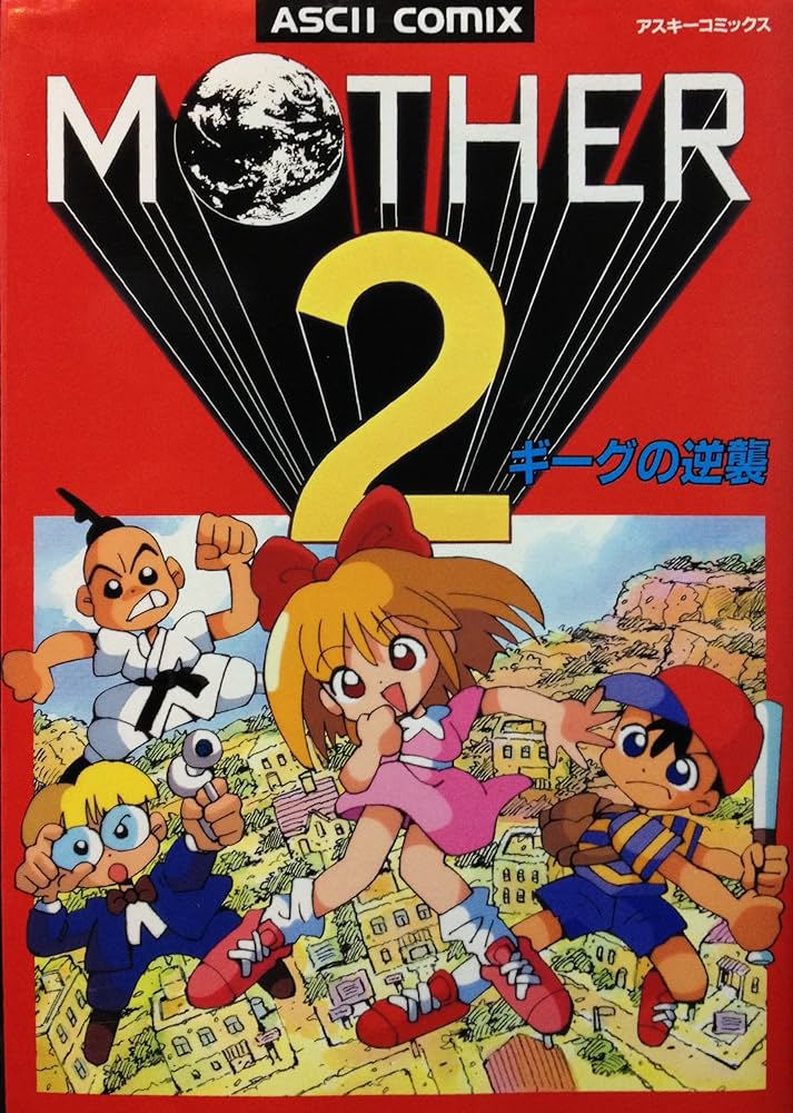 Amazon.co.jp: MOTHER2 ギーグの逆襲 (アスキーコミックス) : 本