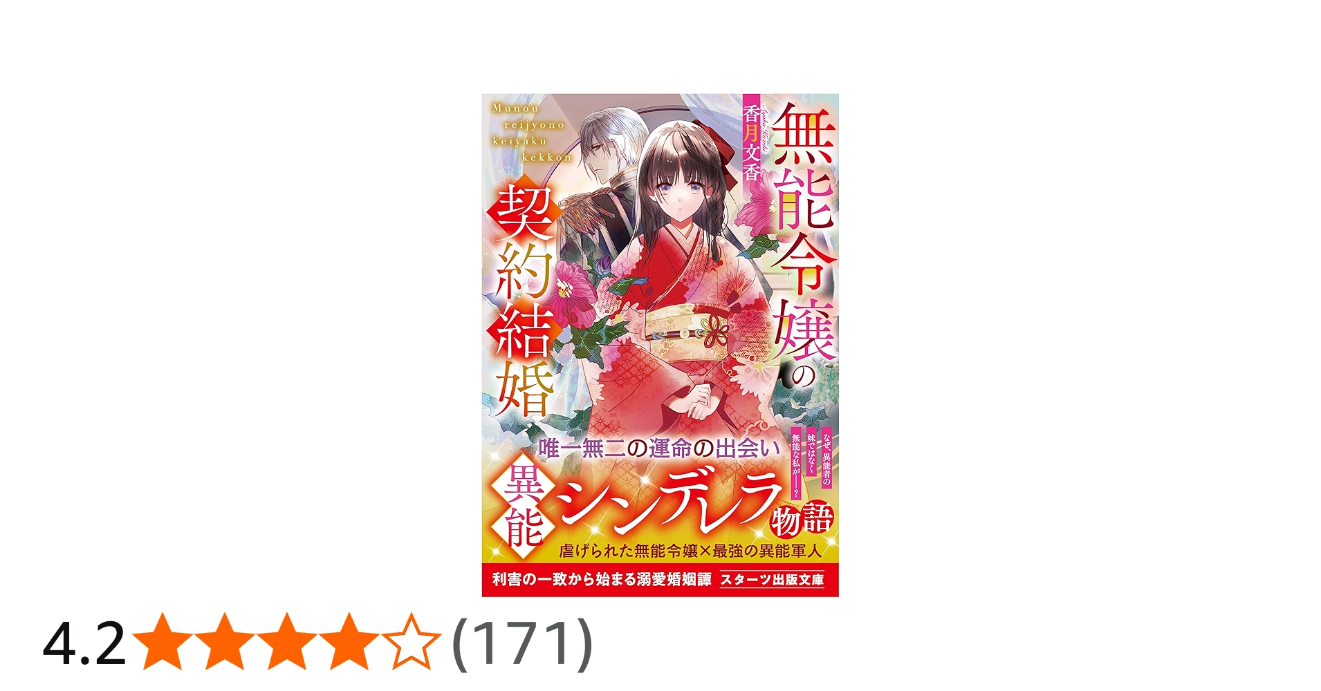 無能令嬢の契約結婚（スターツ出版文庫） | 香月 文香 |本 | 通販 | Amazon