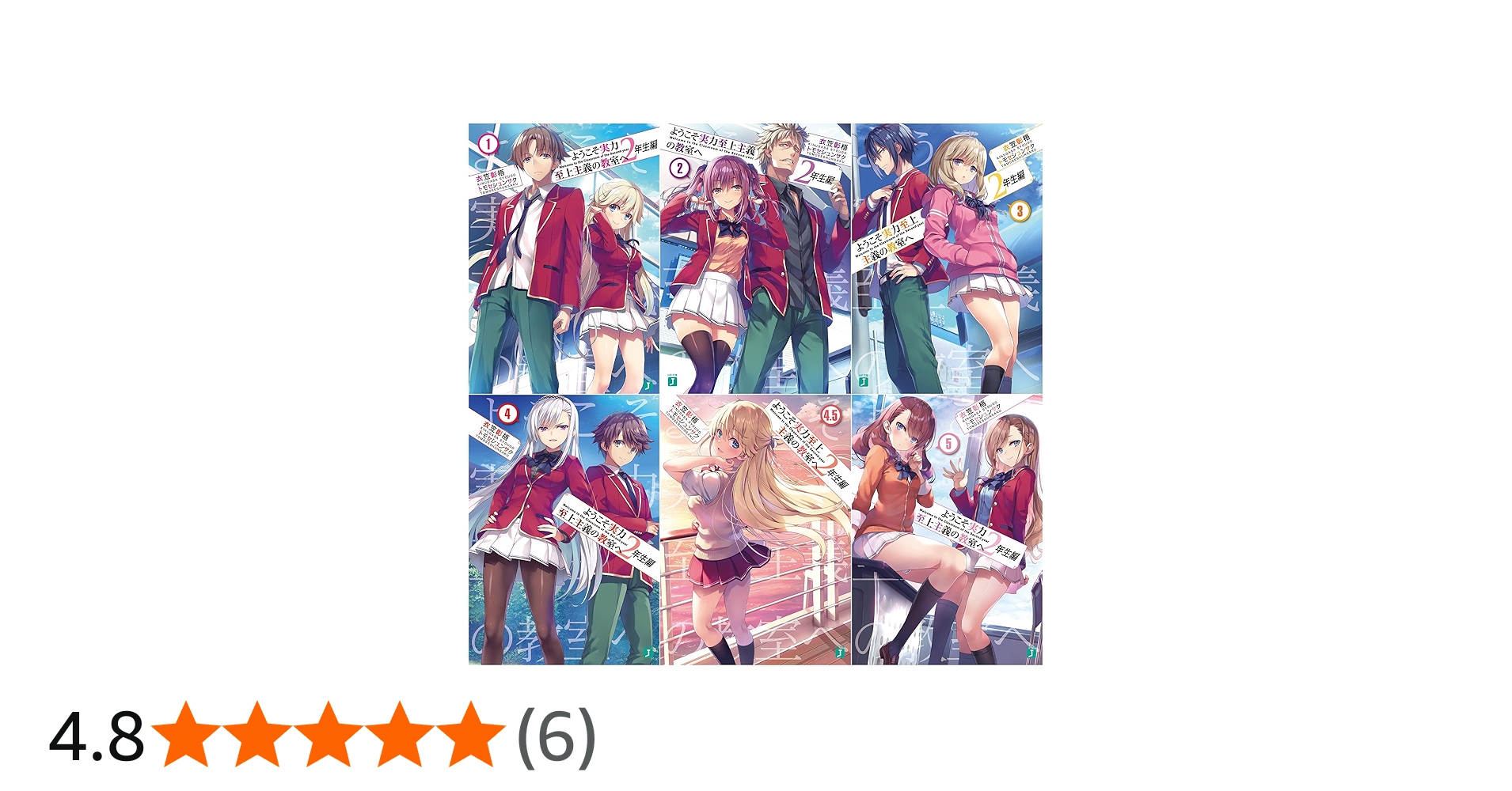 Amazon.co.jp: ようこそ実力至上主義の教室へ 2年生編 1-5巻 6冊セット