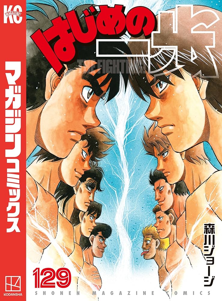 Amazon.co.jp: はじめの一歩（129） (週刊少年マガジンコミックス