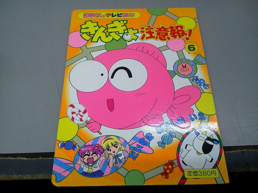 きんぎょ注意報 6 (講談社のテレビ絵本 495) |本 | 通販 | Amazon