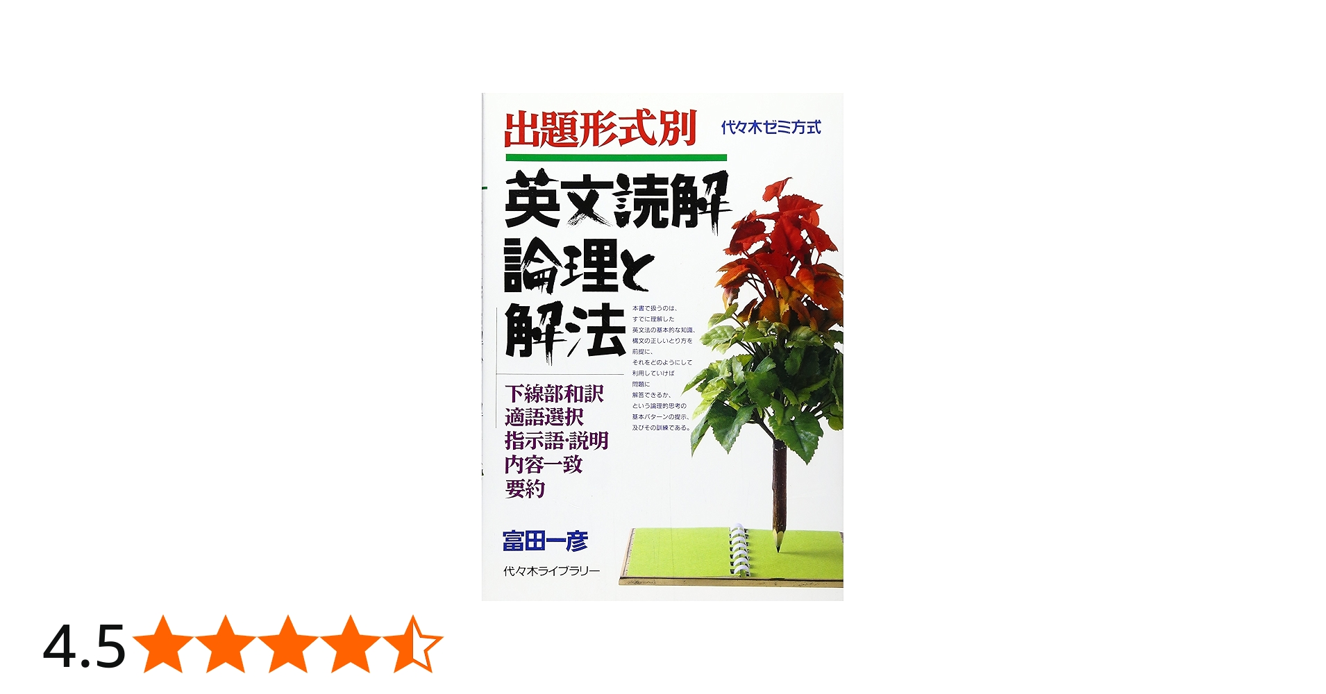 英文読解論理と解法 出題形式別 | 富田 一彦 |本 | 通販 | Amazon