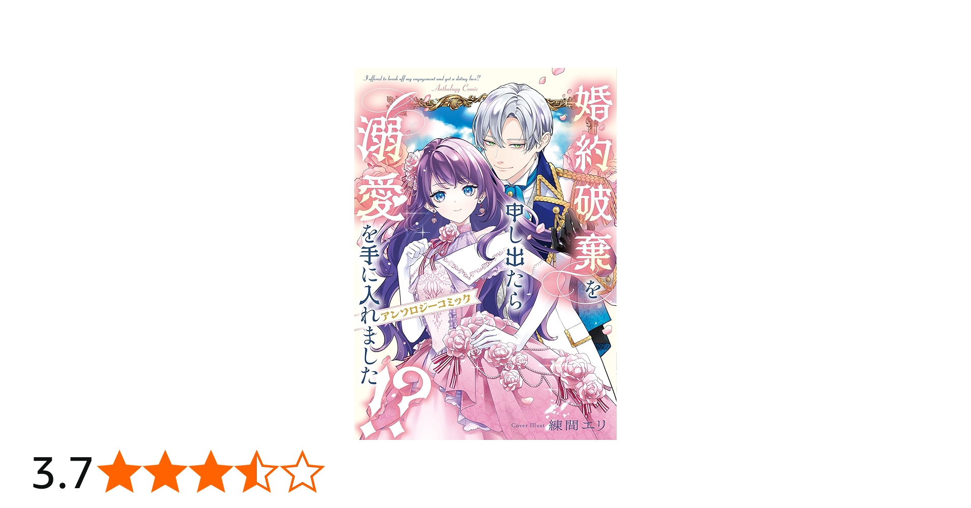 Amazon.co.jp: 婚約破棄を申し出たら溺愛を手に入れました