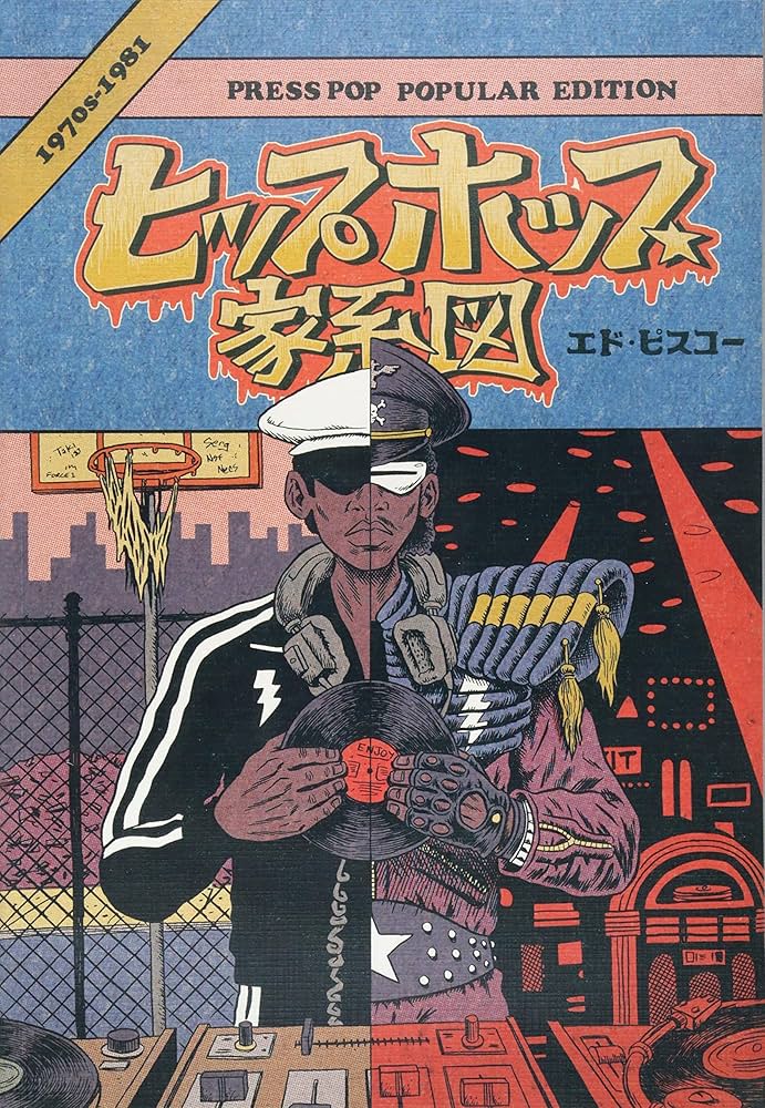 ヒップホップ家系図 vol.1(1970′s~1981)普及版(ソフトカバー) | エド