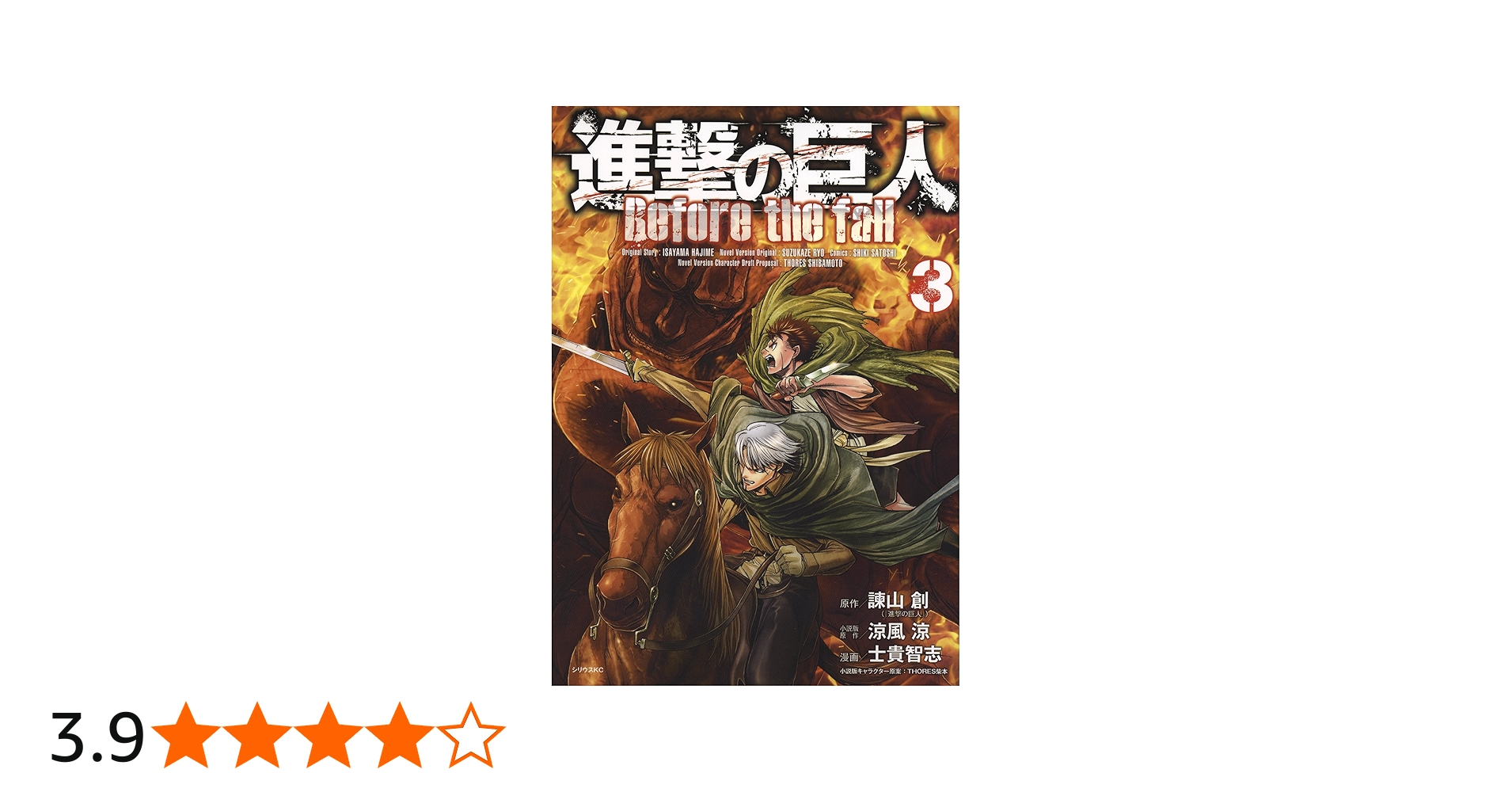 進撃の巨人 Before the fall(3) (シリウスコミックス) | 諫山 創, 涼風