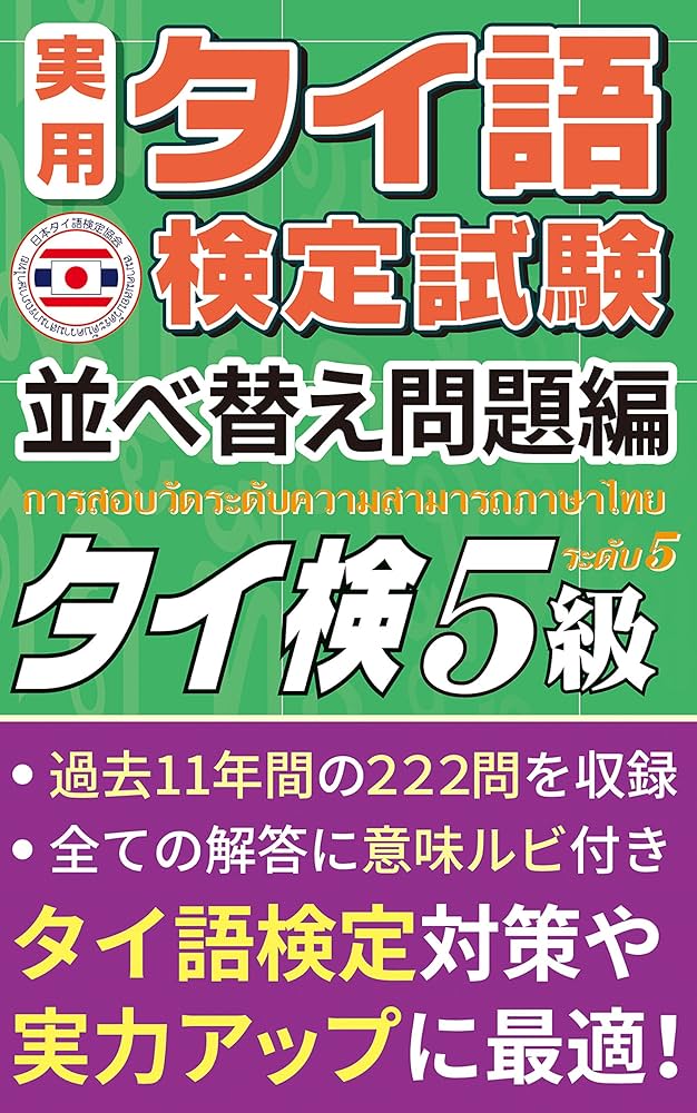 公式）実用タイ語検定試験 問題集 5級 「並べ替え問題編」 222問 日本