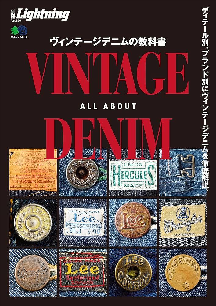 別冊Lightning Vol.180 ヴィンテージデニムの教科書 | Lightning編集部