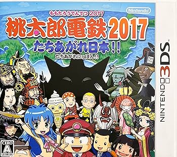 Amazon | 桃太郎電鉄2017 たちあがれ日本!! | ゲームソフト