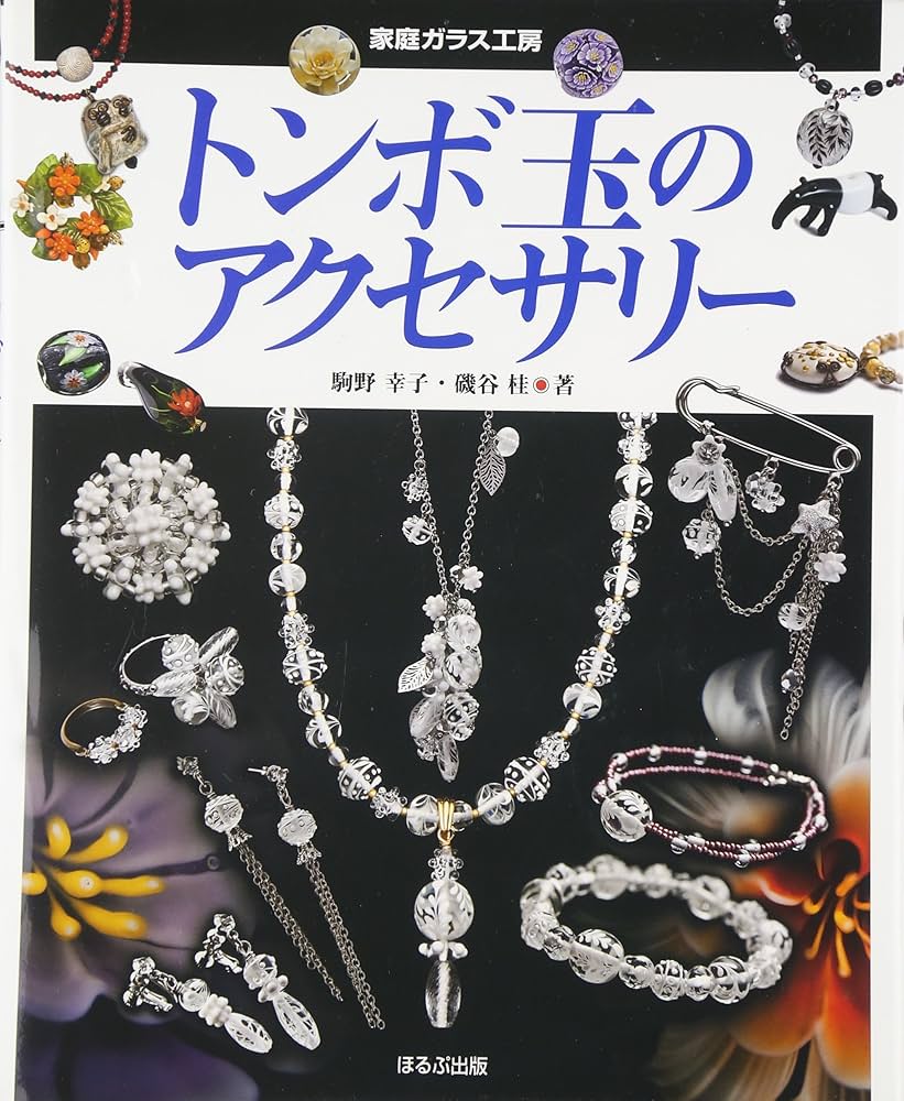 Amazon.co.jp: トンボ玉のアクセサリー (家庭ガラス工房) : 駒野 幸子