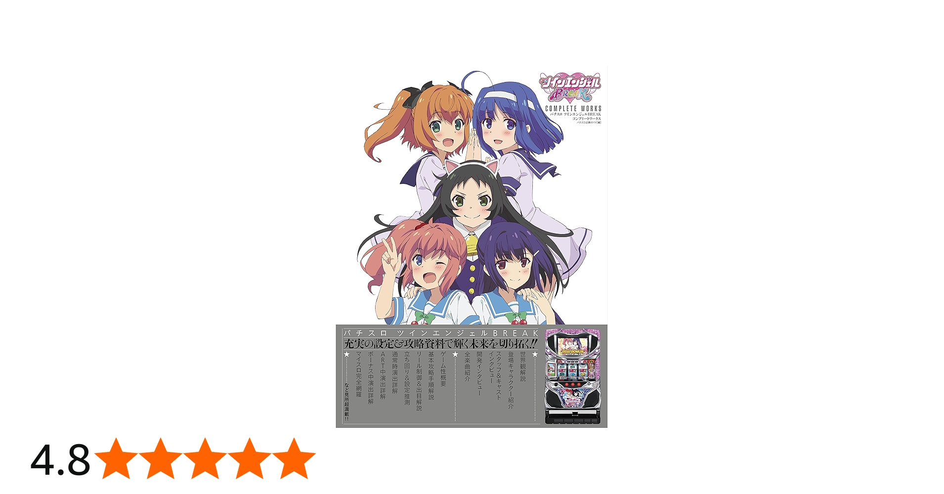 パチスロツインエンジェルBREAK COMPLETE WORKS | パチスロ必勝ガイド