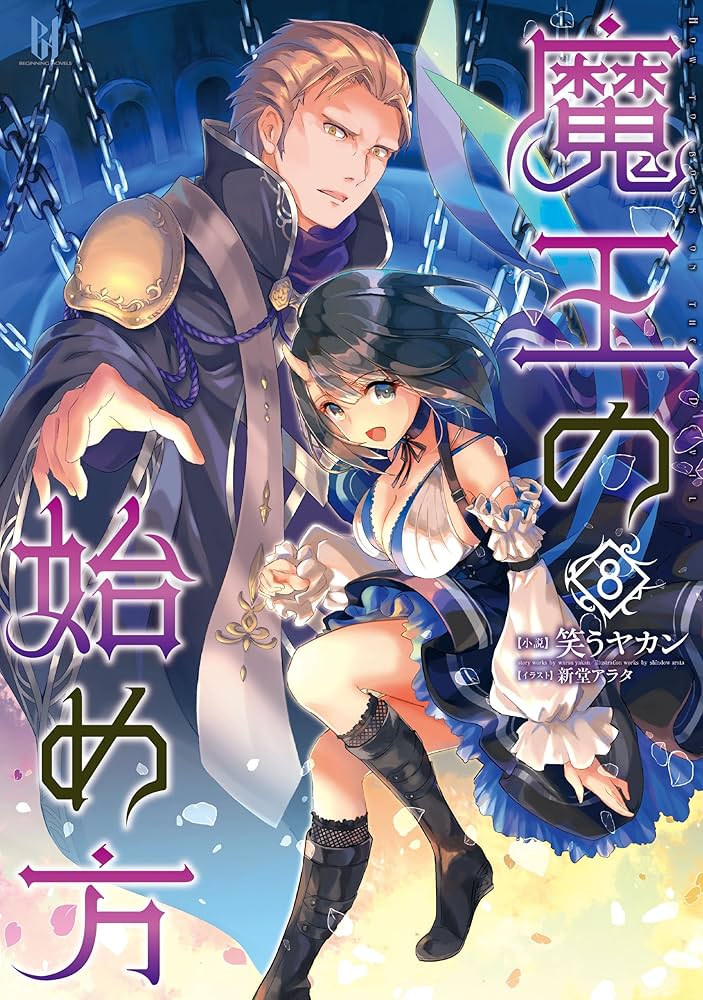 Amazon.co.jp: 魔王の始め方 8 (BEGINNING NOVELS) : 笑うヤカン, 新堂