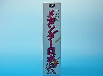 Amazon.co.jp: 合身戦隊メカンダーロボ DVD-BOX : 合身戦隊