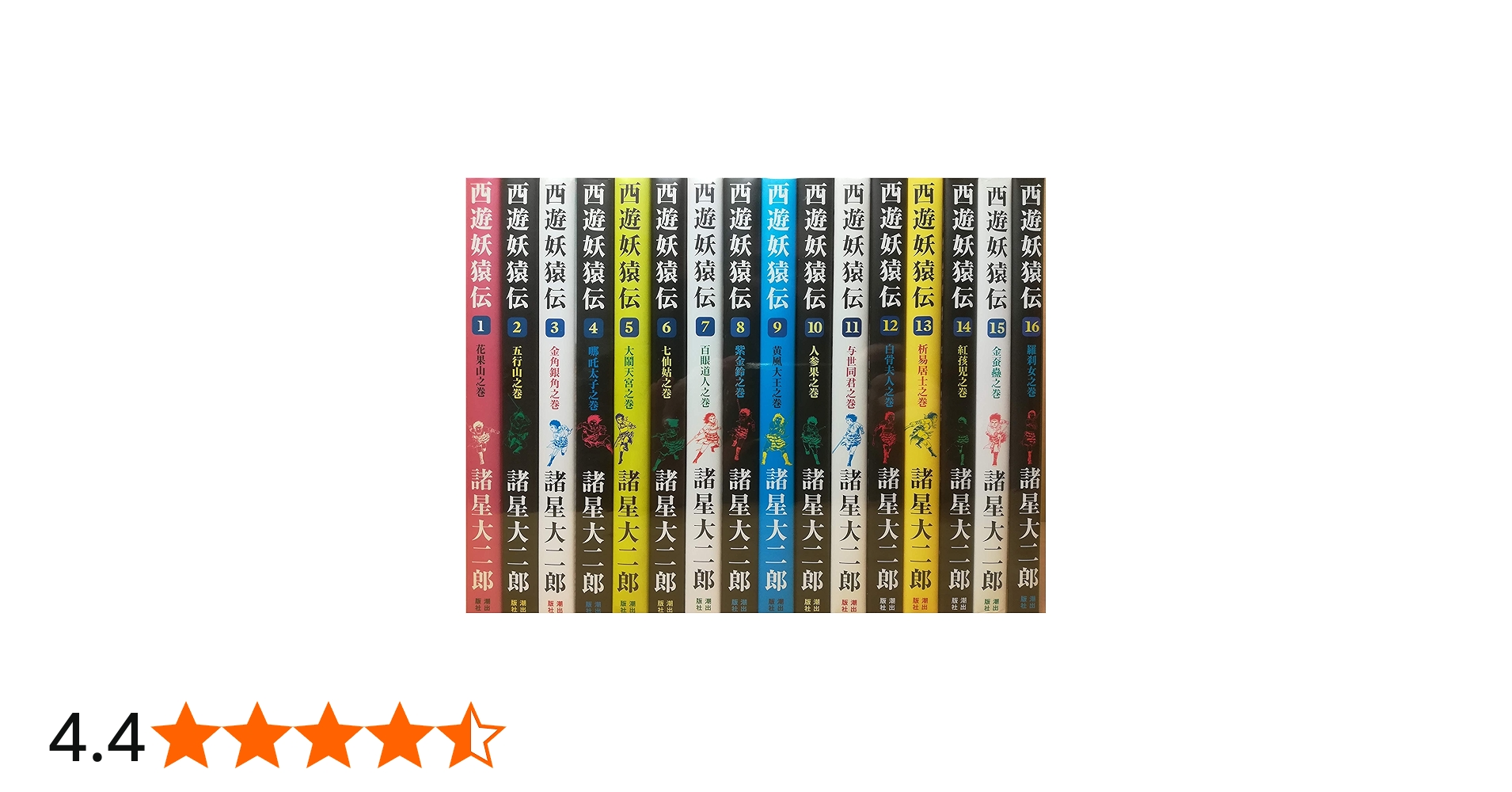 西遊妖猿伝 全16巻完結セット | 諸星 大二郎 |本 | 通販 | Amazon