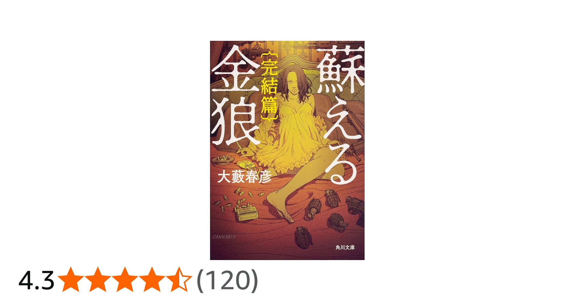 Amazon.co.jp: 蘇える金狼 完結篇 (角川文庫) : 大藪 春彦: 本