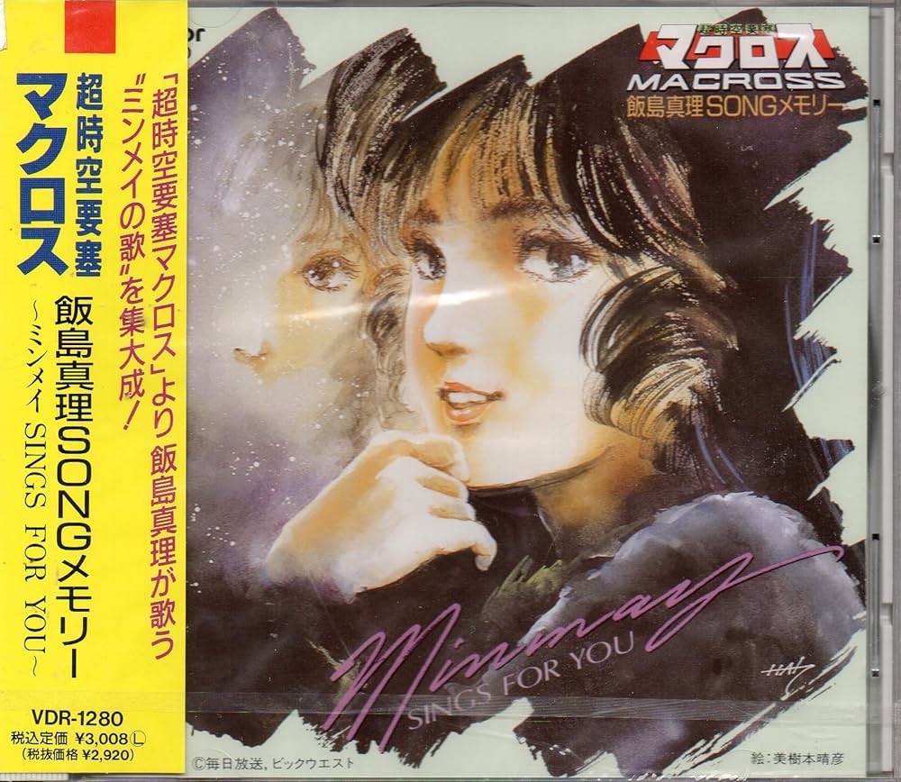 Amazon.co.jp: 超時空要塞マクロス 飯島真理SONGメモリー 〜ミンメイ