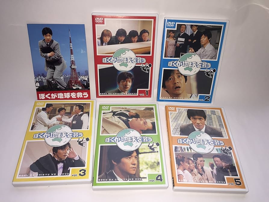 Amazon.co.jp: ぼくが地球を救う DVD-BOX : 内村光良, 真中瞳, 古田新