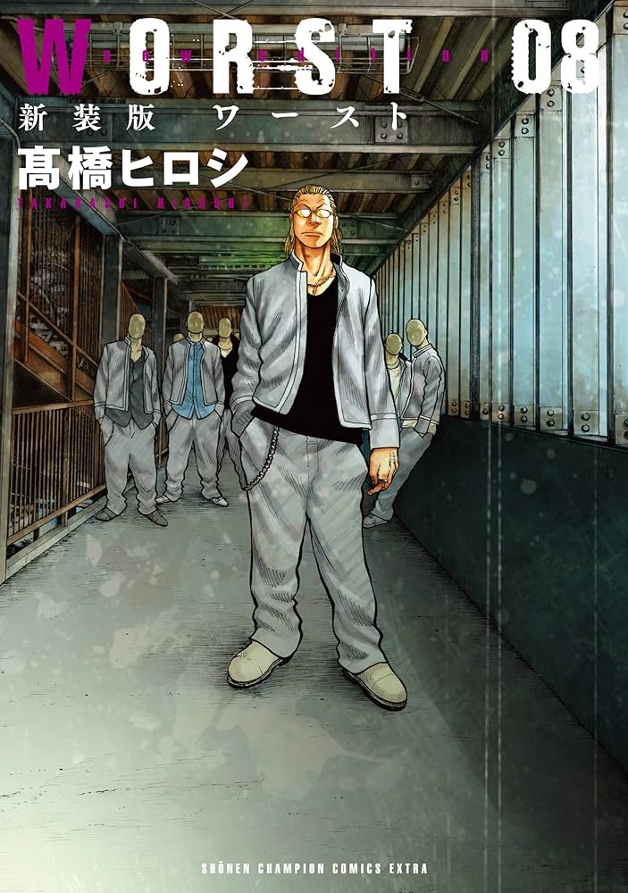Amazon.co.jp: 新装版WORST(8) (少年チャンピオン・コミックス