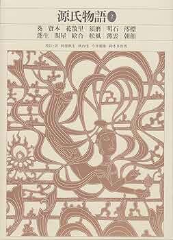 新編日本古典文学全集 (21) 源氏物語 (2) | 阿部 秋生, 秋山 虔, 今井